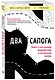 Два сапога. Книга о настоящей, невероятной и несносной любви - фото 3