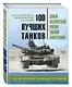 100 лучших танков. Рейтинг элитной бронетехники - фото 3
