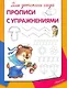 Для детского сада. Прописи с упражнениями - фото 1