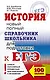 ЕГЭ 2018. История. Новый полный справочник школьника для подготовки к ЕГЭ - фото 1