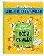 Книга, чтобы играть всей семьей - фото 3