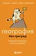 География без преград. Увлекательные факты, явления, рекорды - фото 1
