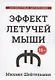 Эффект летучей мыши. Антинаучная антиутопия - фото 1