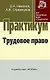 Трудовое право: Практикум / Д.А. Никонов, А.В. Стремоухов. - М.: НОРМА, 2007. - 240 с. - фото 1