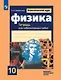 Физика. 10 класс. Базовый и углубленный уровни. Тетрадь для лабораторных работ - фото 1