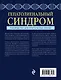 Гепатолиенальный синдром. Руководство для практических врачей - фото 2