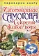Переверни книгу. Изготовление домашнего вина. Секреты мастерства. Изготовление самогона. Секреты живой воды - фото 2
