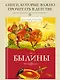 Былины - фото 3