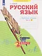 Русский язык. 2 класс. Рабочая тетрадь. В 4-х частях. Часть 2 - фото 1