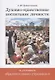 Духовно-нравственное воспитание личности в условиях образовательного учреждения - фото 1