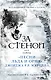 За стеной: тайны "Песни льда и огня" Джорджа Р.Р. Мартина - фото 1