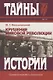 Крушение мировой революции. Брестский мир: октябрь 1917 - ноябрь 1918 - фото 1
