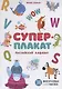 Суперплакат. Английский алфавит. 36 многоразовых супернаклеек - фото 1