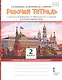 Рабочая тетрадь к учебнику Л.В. Кибиревой, Г.И. Мелиховой, В.Л. Скляровой "Русский родной язык" для 2 класса общеобразовательных организаций - фото 1