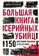 Большая книга серийных убийц. 150 биографий маньяков со всего мира (закрашенный обрез, подарочное издание) - фото 1