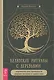 Кельтские ритуалы с деревьями: церемонии для тринадцати лунных месяцев и одного дня - фото 1