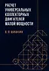 Расчет универсальных коллекторных двигателей малой мощности: учебное пособие - фото 1