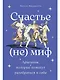 Счастье – (не) миф: Архетипы, которые помогут разобраться в себе - фото 1