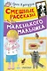 Смешные рассказы маленького мальчика - фото 1