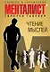 Чтение мыслей: примеры и упражнения - фото 1