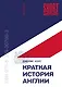 Краткая история Англии - фото 1