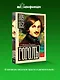 Гоголь - фото 4