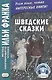 Шведские сказки = Svenska sagor - фото 1