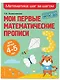 Мои первые математические прописи: для детей 4-5 лет - фото 3
