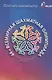 Блокнот шахматиста. 44-я Всемирная шахматная олимпиада. Ханты-Мансийск, Москва 2022 - фото 1