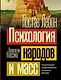Психология народов и масс - фото 1