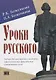 Уроки русского. Учебник для иностранных студентов нефилологических факультетов гуманитарных вузов - фото 1