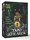 Таро Дух леса. Тропы, которые приведут к ответам - фото 3