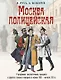 Москва полицейская. Городовые, околоточные, сыщики и другие стражи порядка в конце XIX-начале XX в. - фото 1