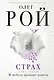 Страх. Книга первая. И небеса пронзит комета: Роман. В 2 кн. - фото 1