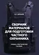 Сборник материалов для подготовки частного охранника: Учебно-практическое пособие - фото 1