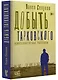 Добыть Тарковского. Неинтеллигентные рассказы - фото 3