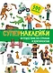 Супернаклейки. Путешествие по странам и континентам - фото 1