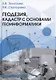 Геодезия, кадастр с основами геоинформатики - фото 1