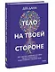Тело на твоей стороне. Как сделать нервную систему своим союзником в достижении спокойствия - фото 3