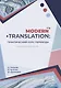 Modern translation - практическиий курс перевода - фото 1