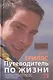 Путеводитель по жизни - фото 1