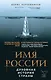 Имя России. Духовная история страны - фото 1