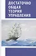 Достаточно общая теория управления. (Внутренний Предиктор СССР) - фото 1
