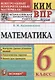 КИМ ВПР. Математика. 6 класс. Контрольные измерительные материалы: Всероссийская проверочная работа. ФГОС - фото 1