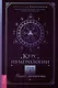 Курс нумерологии. Том 1. Ядро личности - фото 1
