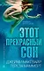 Этот прекрасный сон - фото 1