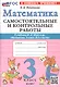 Самостоятельные и контрольные работы по математике. 3 класс. К учебнику М.И. Моро и др. "Математика. 3 класс. В 2-х частях" (М.: Просвещение) - фото 1