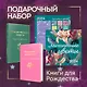 Набор "Книги для Рождества" (книга "Маленькие женщины", книга "Рождественские повести", календарь "Элегантная классика") - фото 1