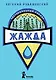 Жажда - фото 1