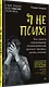 Я не псих! Как помочь отрицающему психиатрический диагноз человеку начать лечение - фото 2